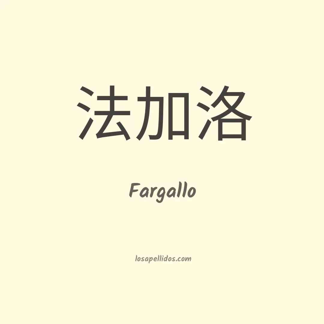 Fargallo en chino