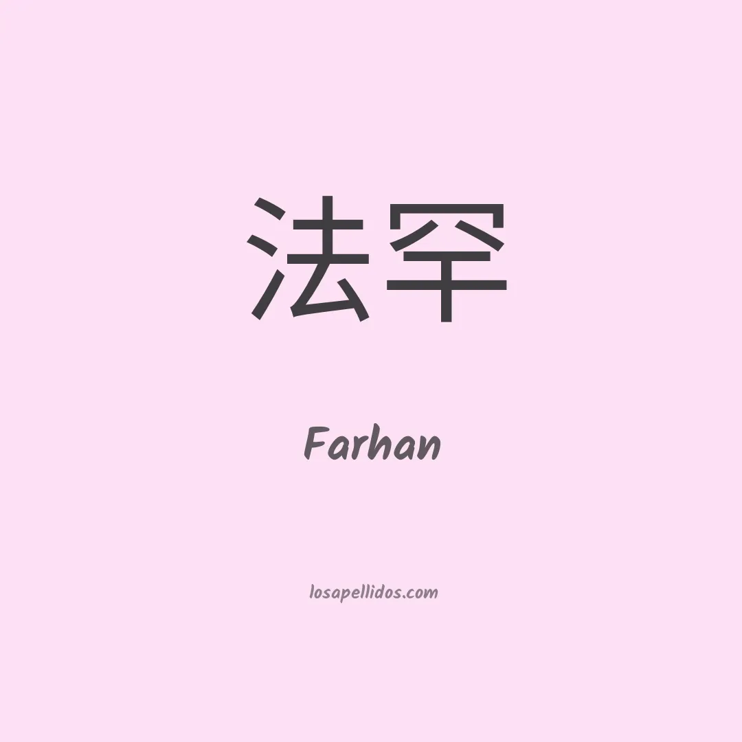 Farhan en chino