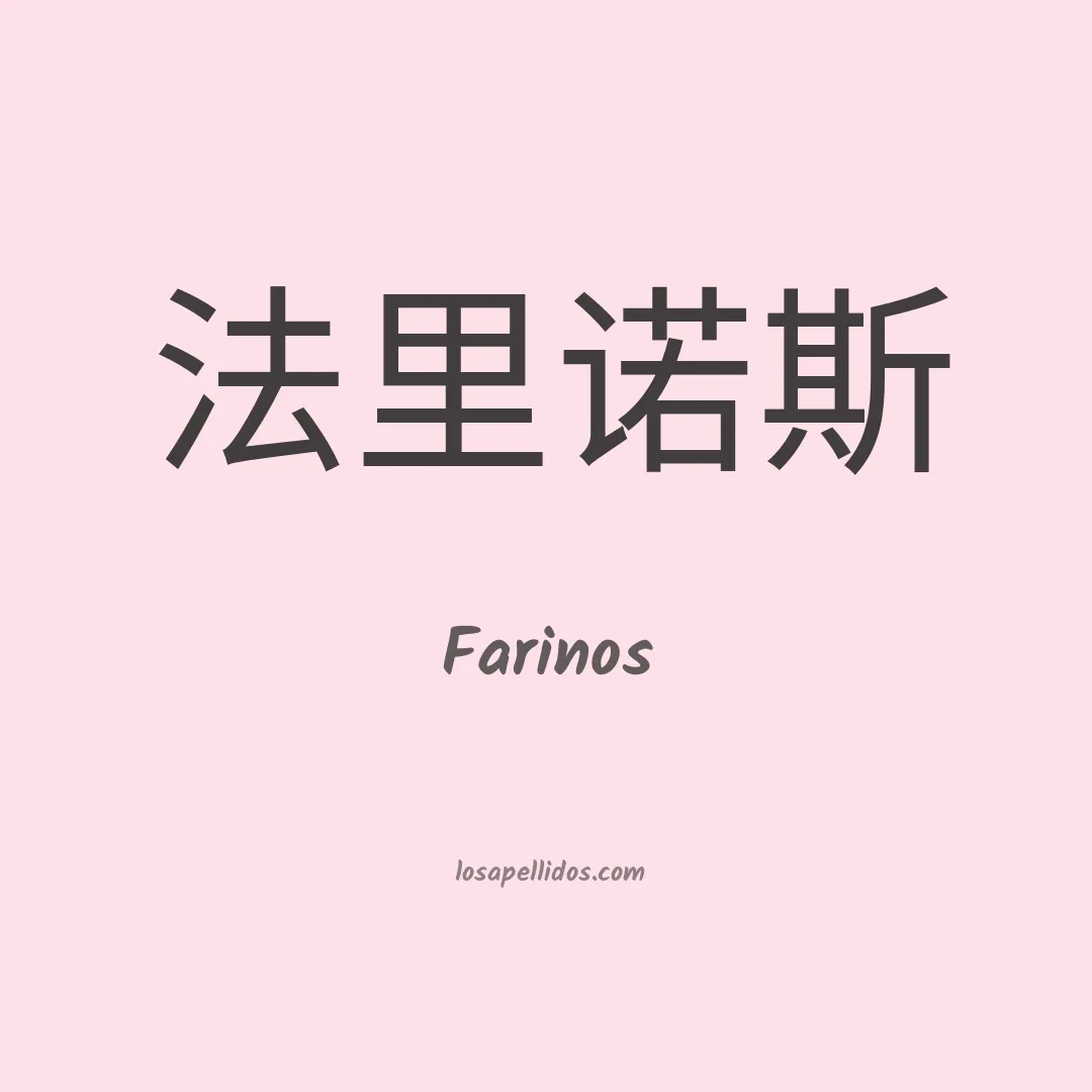 Farinos en chino