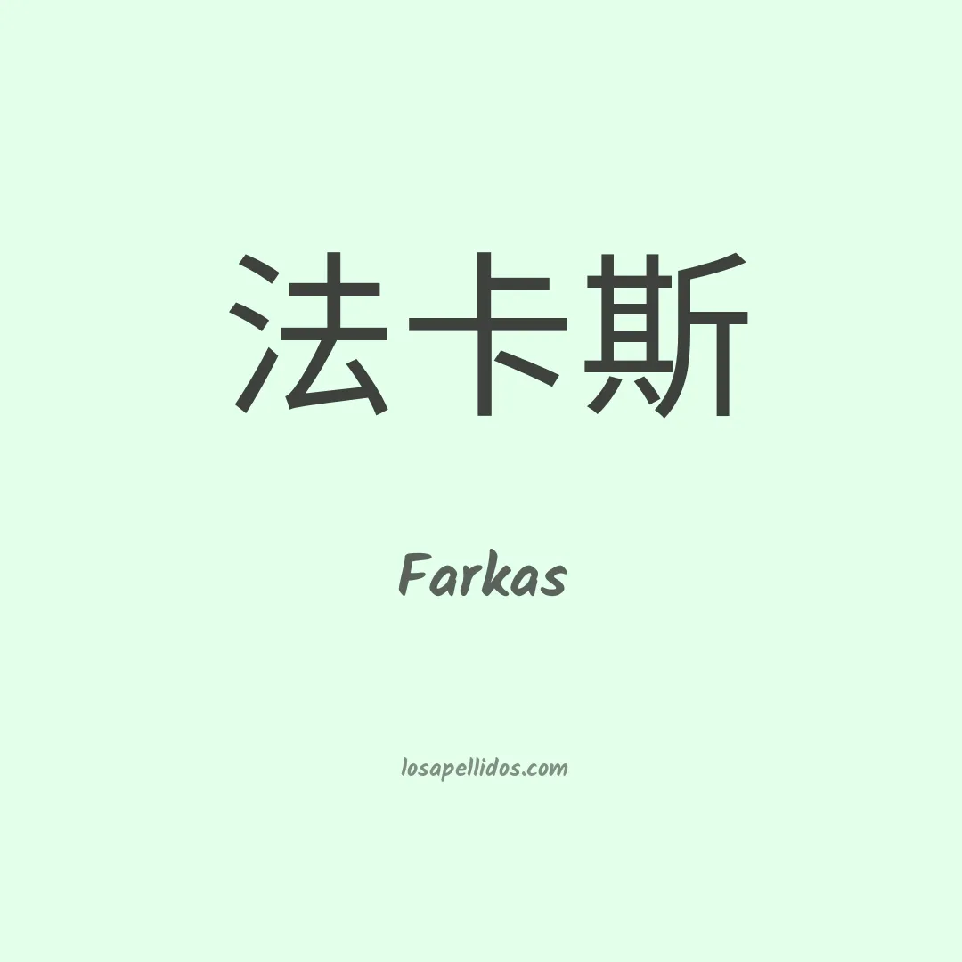 Farkas en chino