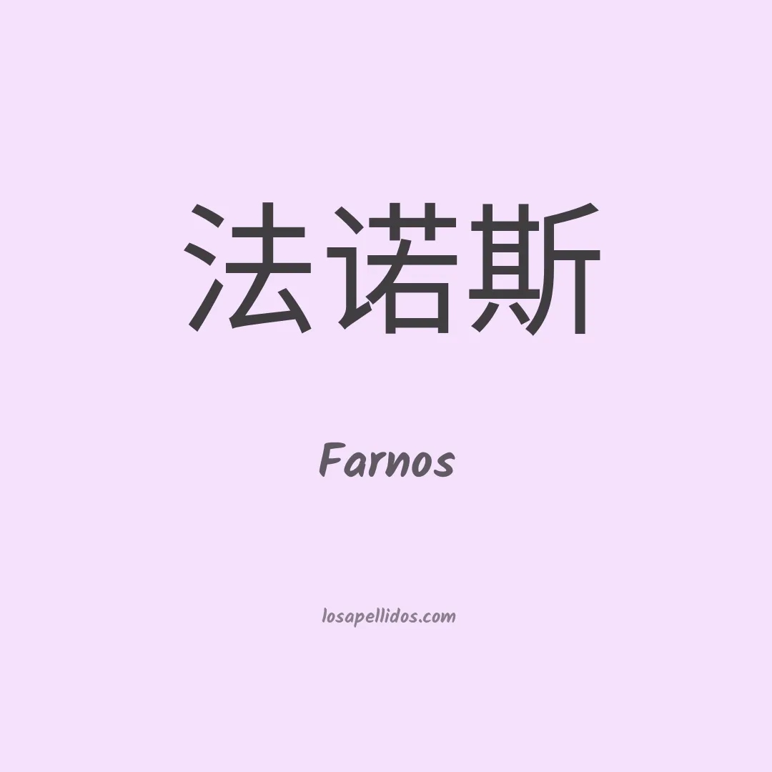 Farnos en chino