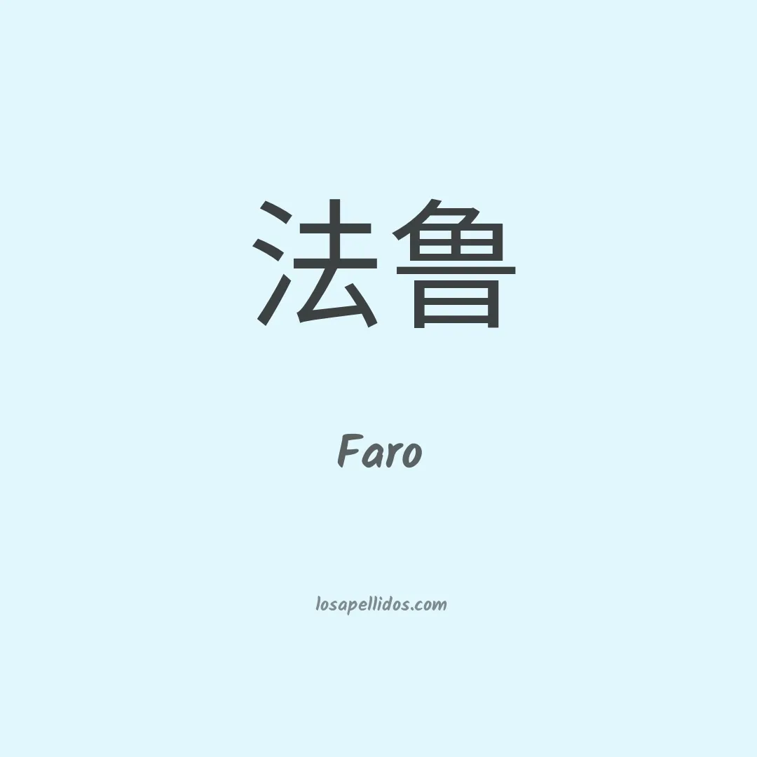 Faro en chino