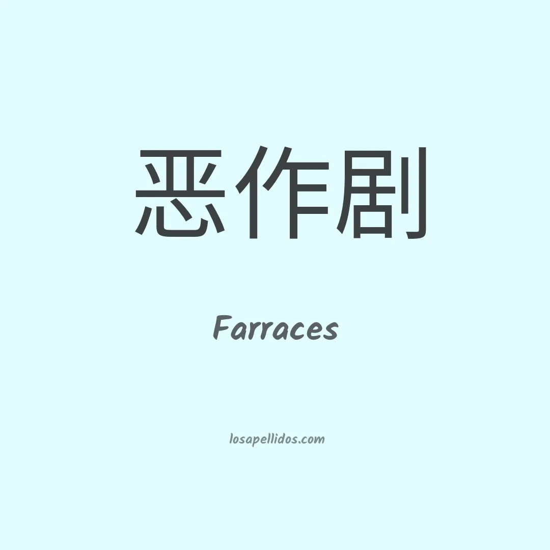 Farraces en chino