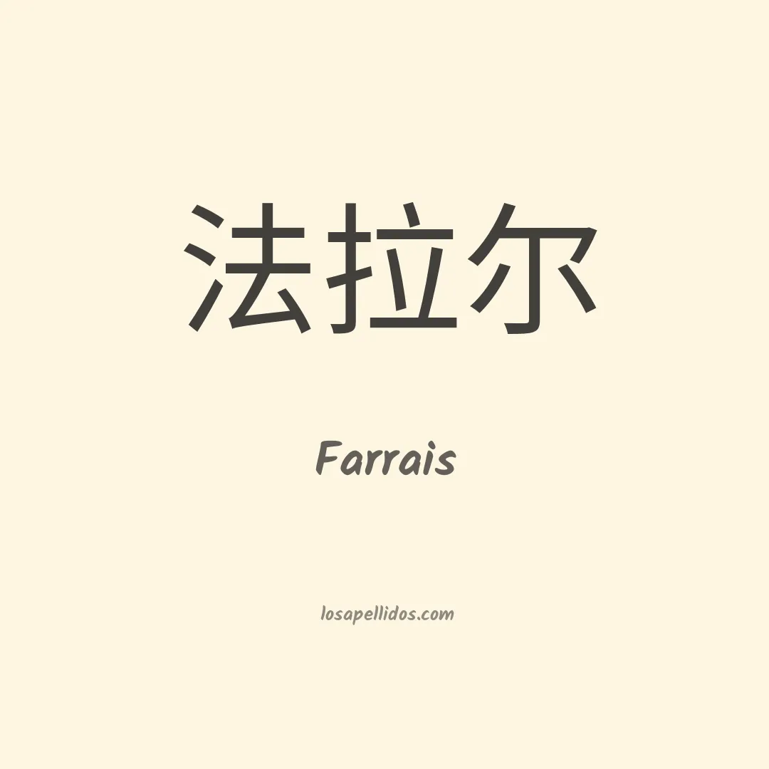 Farrais en chino