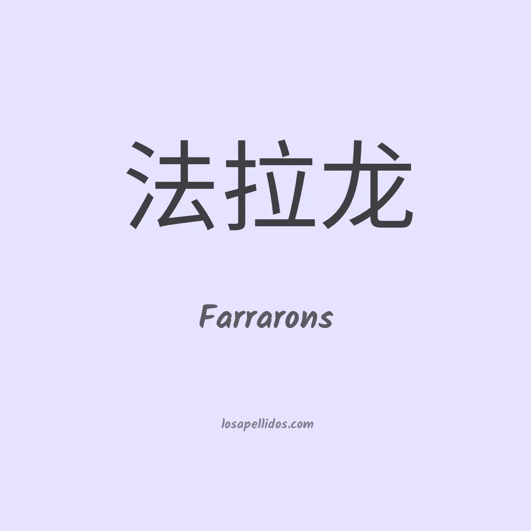 Farrarons en chino