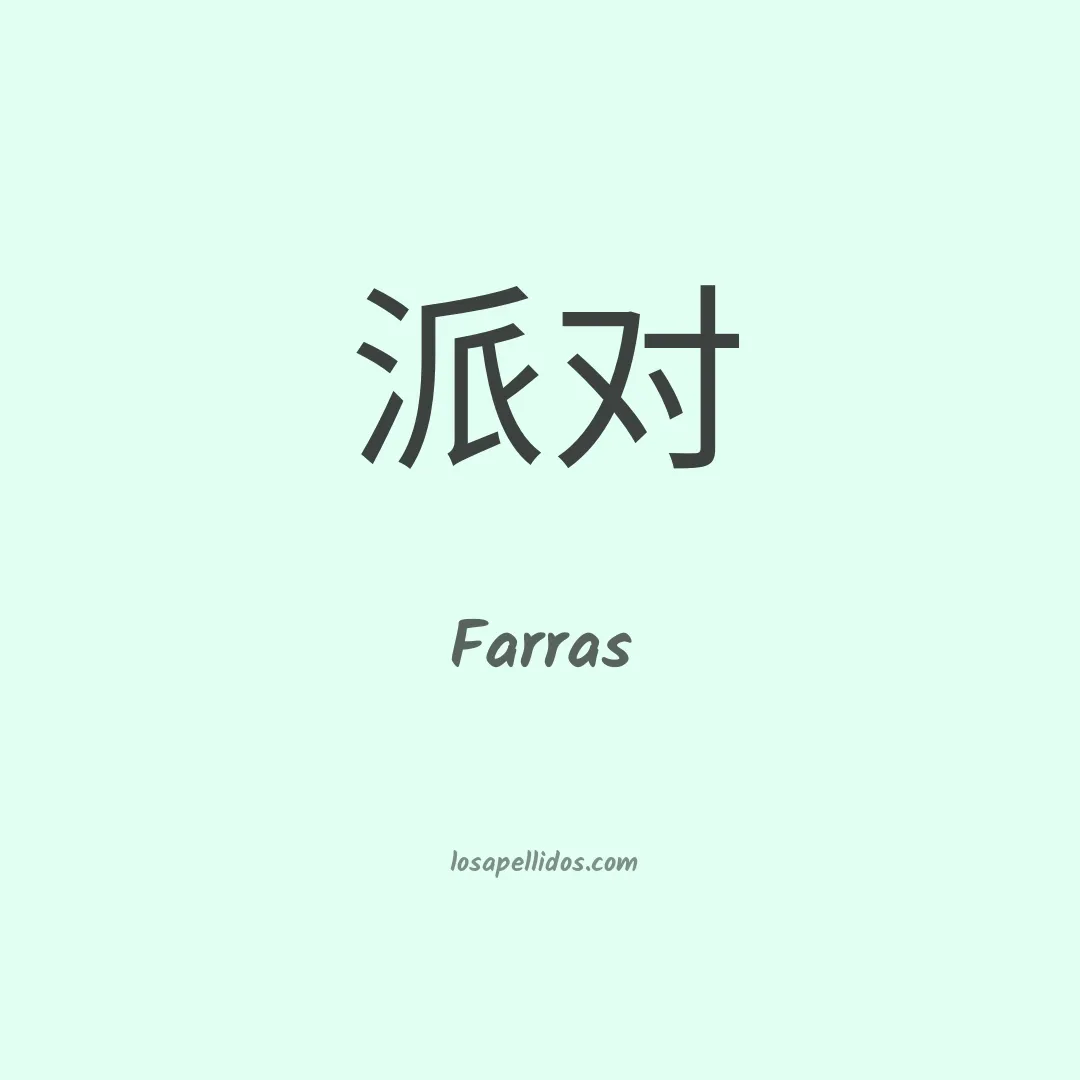 Farras en chino
