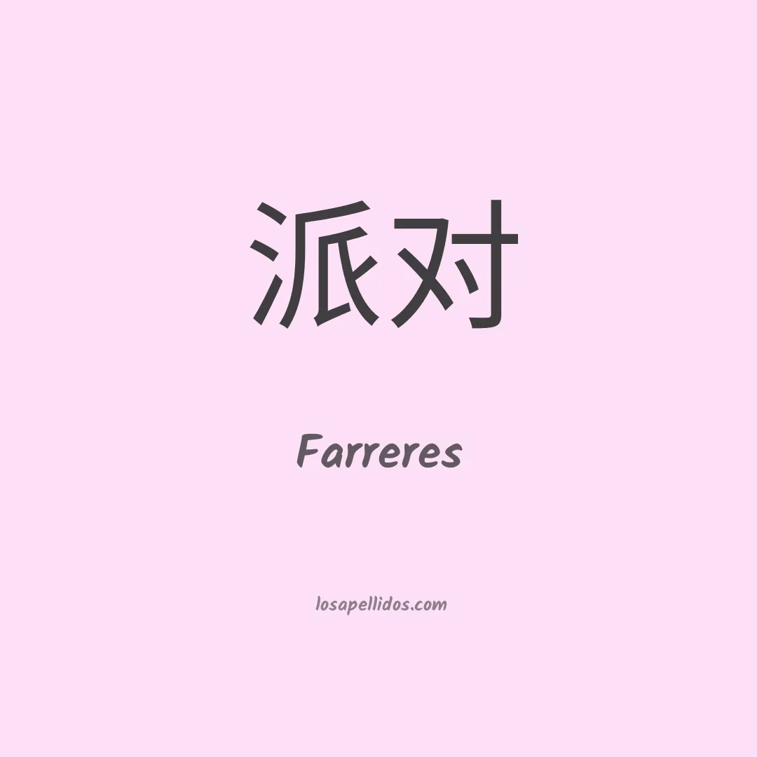 Farreres en chino