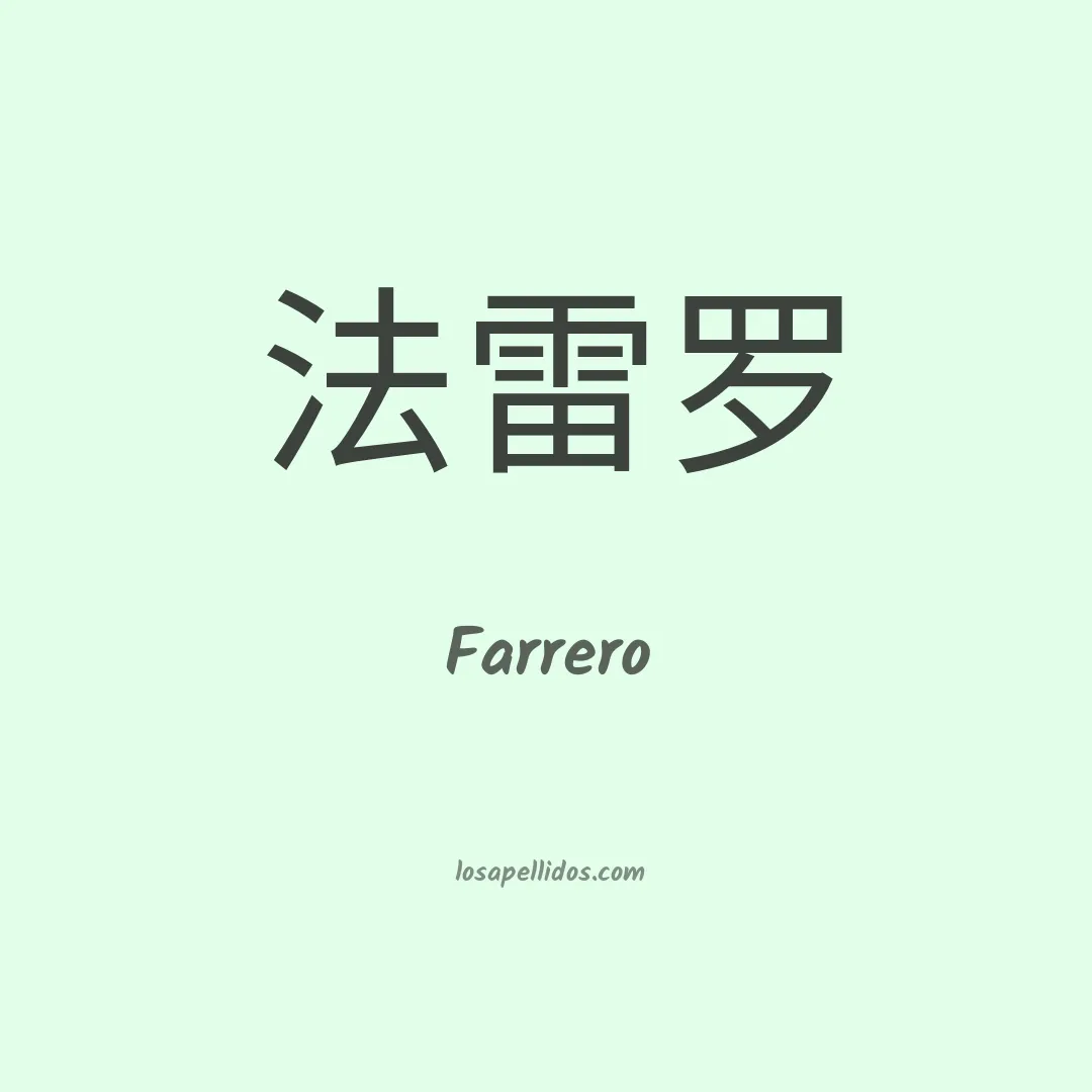 Farrero en chino