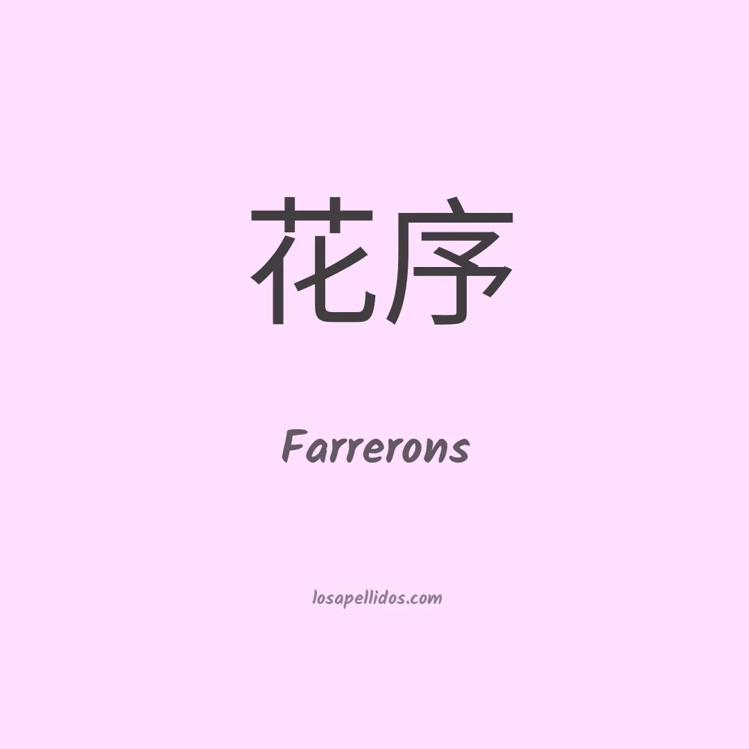 Farrerons en chino