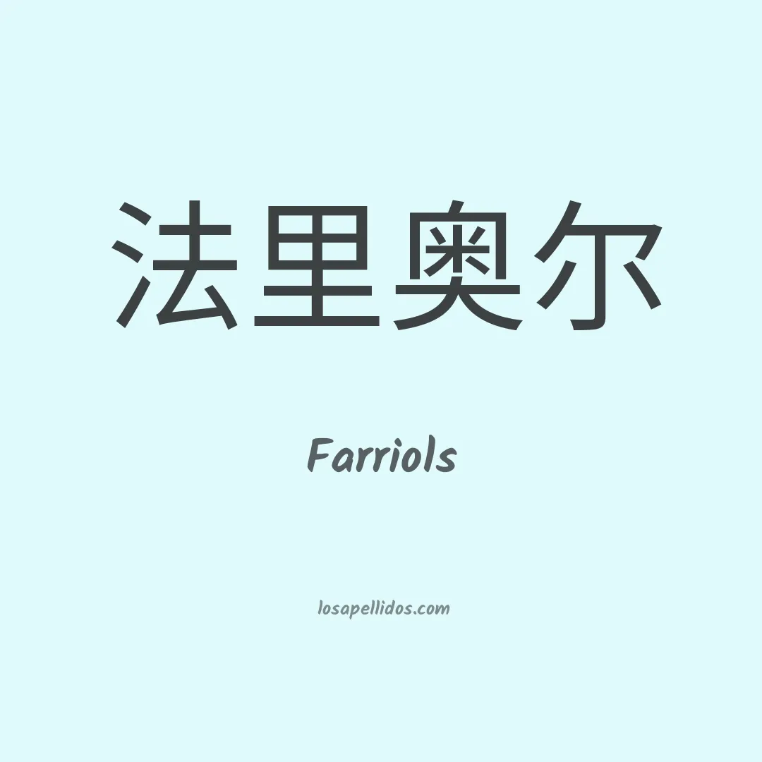 Farriols en chino