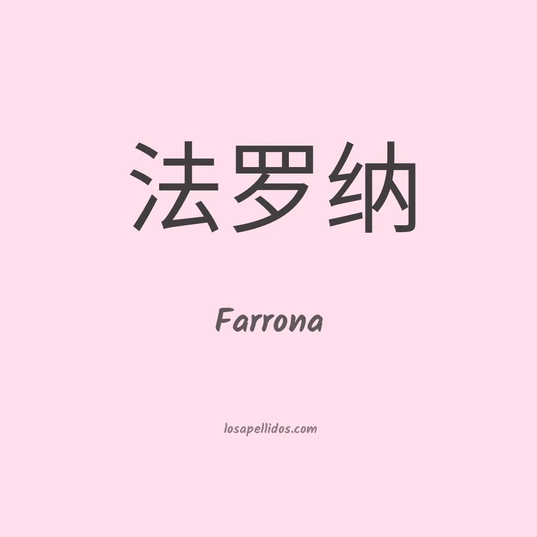Farrona en chino