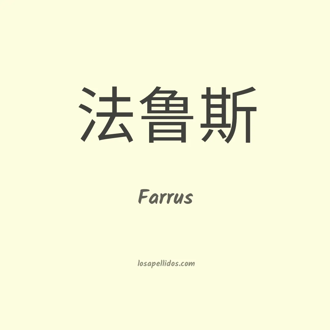 Farrus en chino