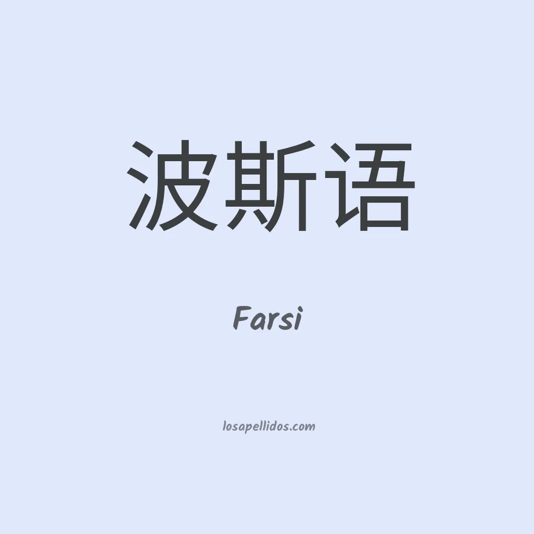 Farsi en chino