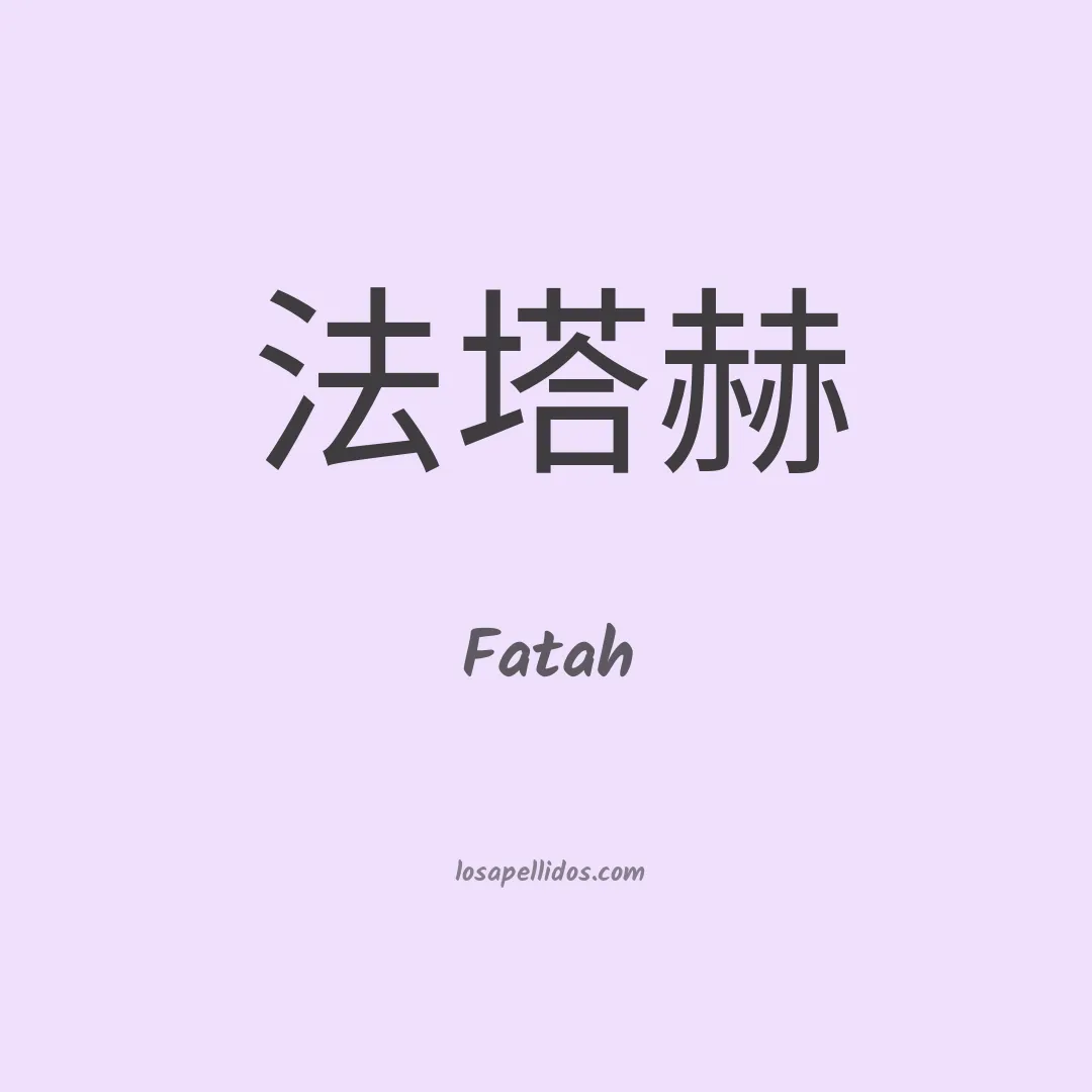 Fatah en chino