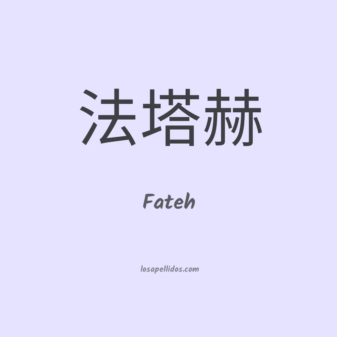 Fateh en chino