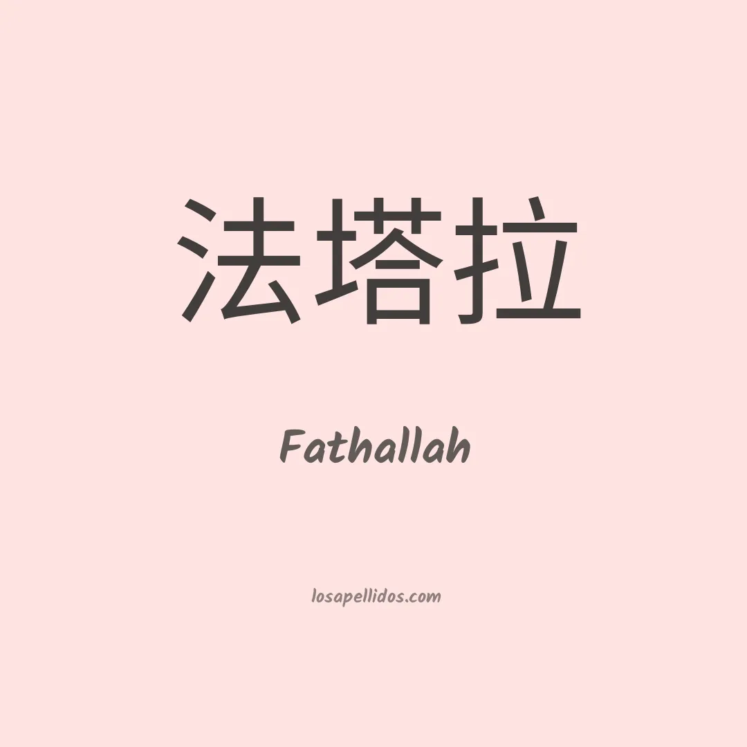 Fathallah en chino