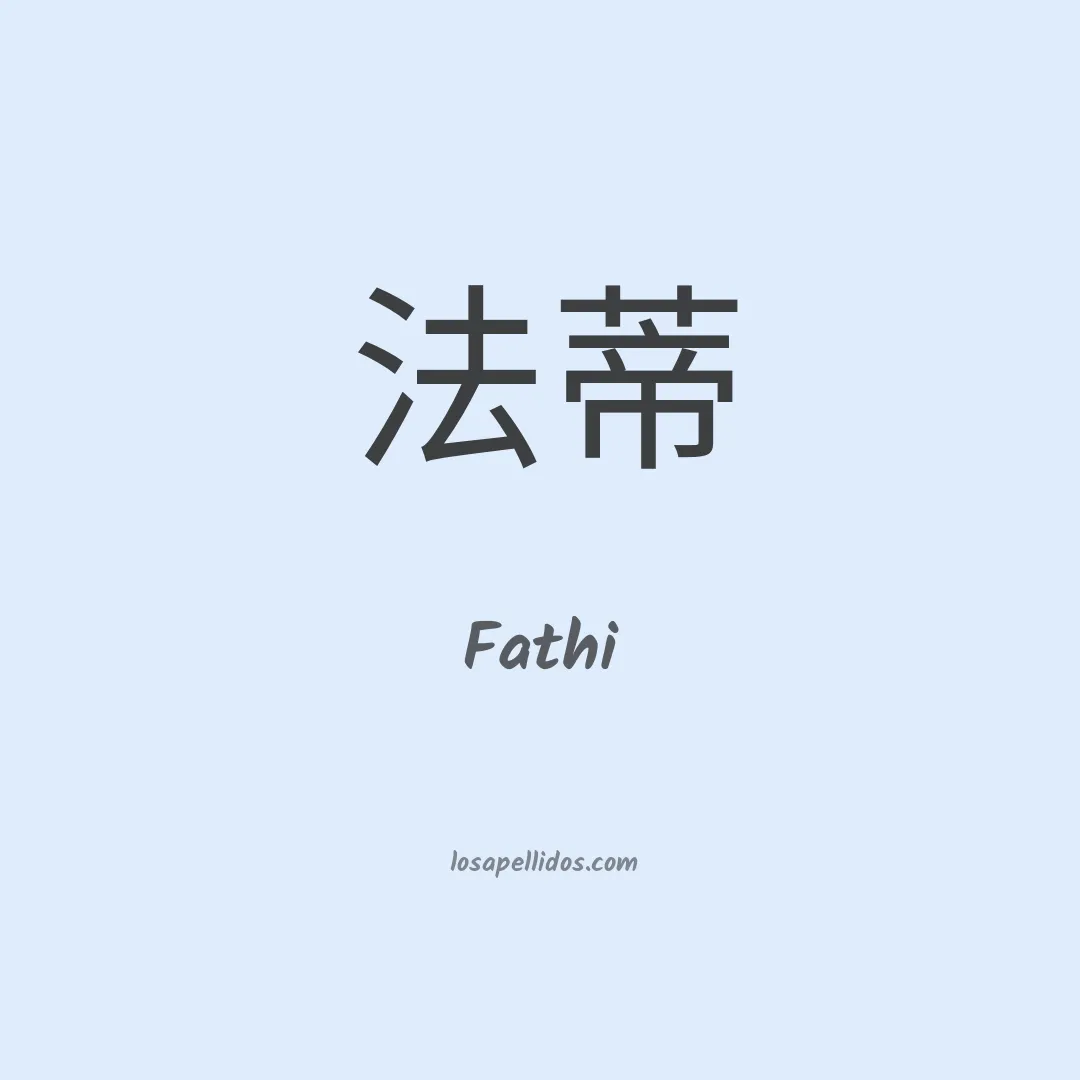 Fathi en chino