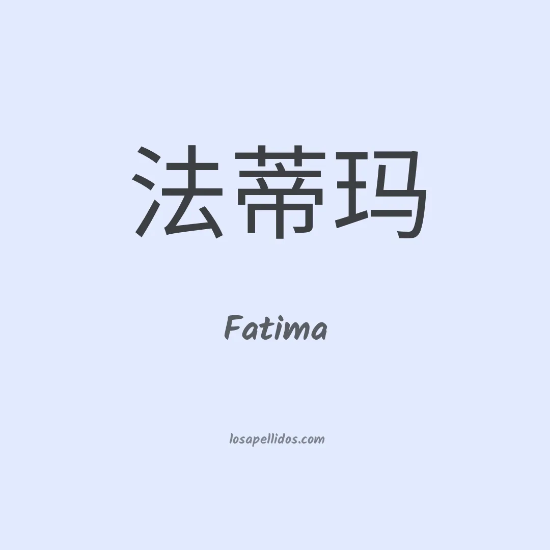 Fatima en chino