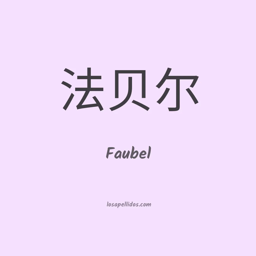 Faubel en chino