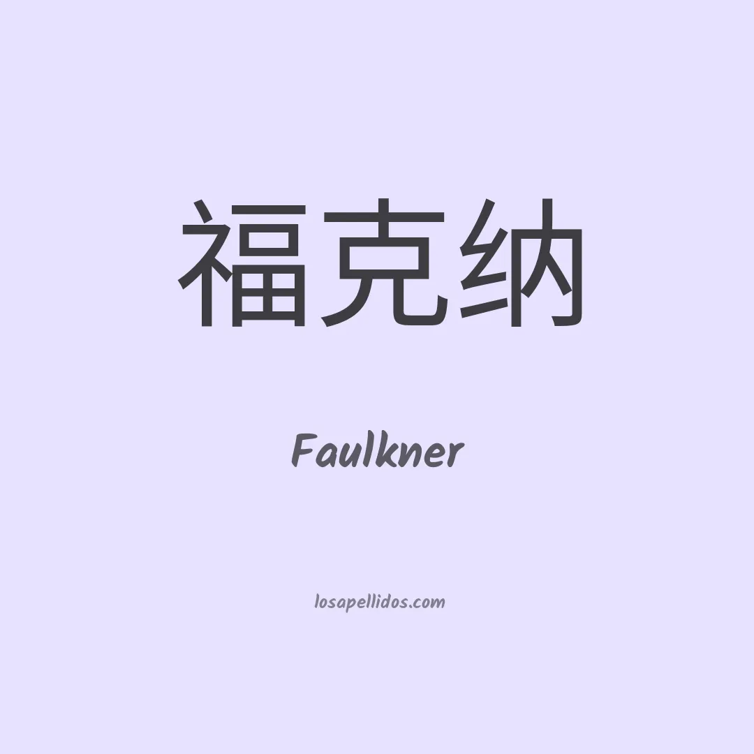 Faulkner en chino