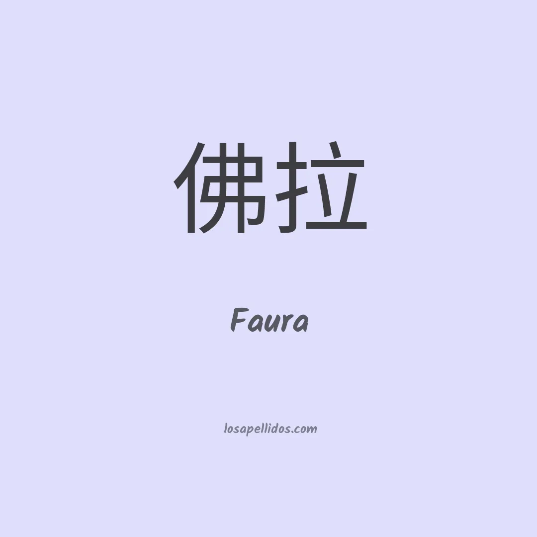 Faura en chino