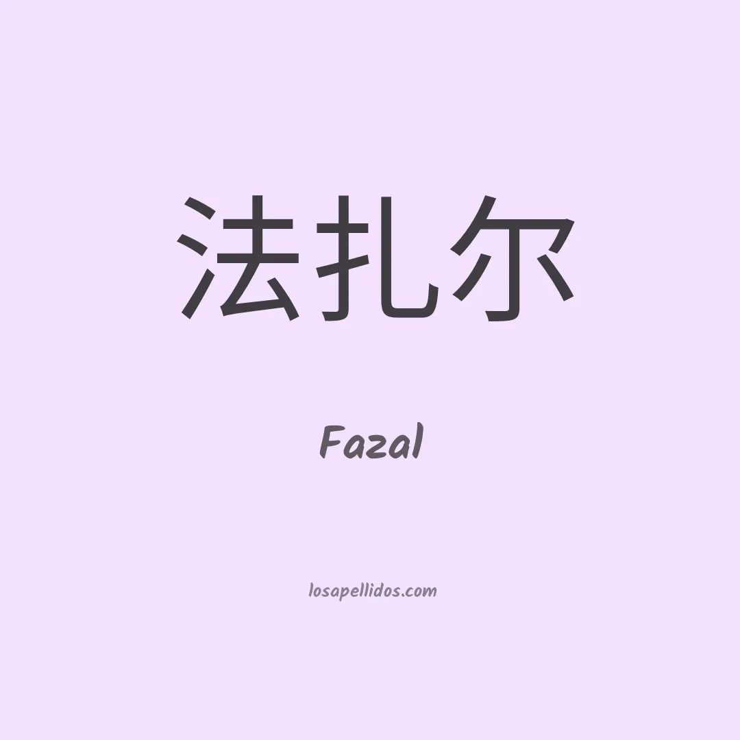 Fazal en chino