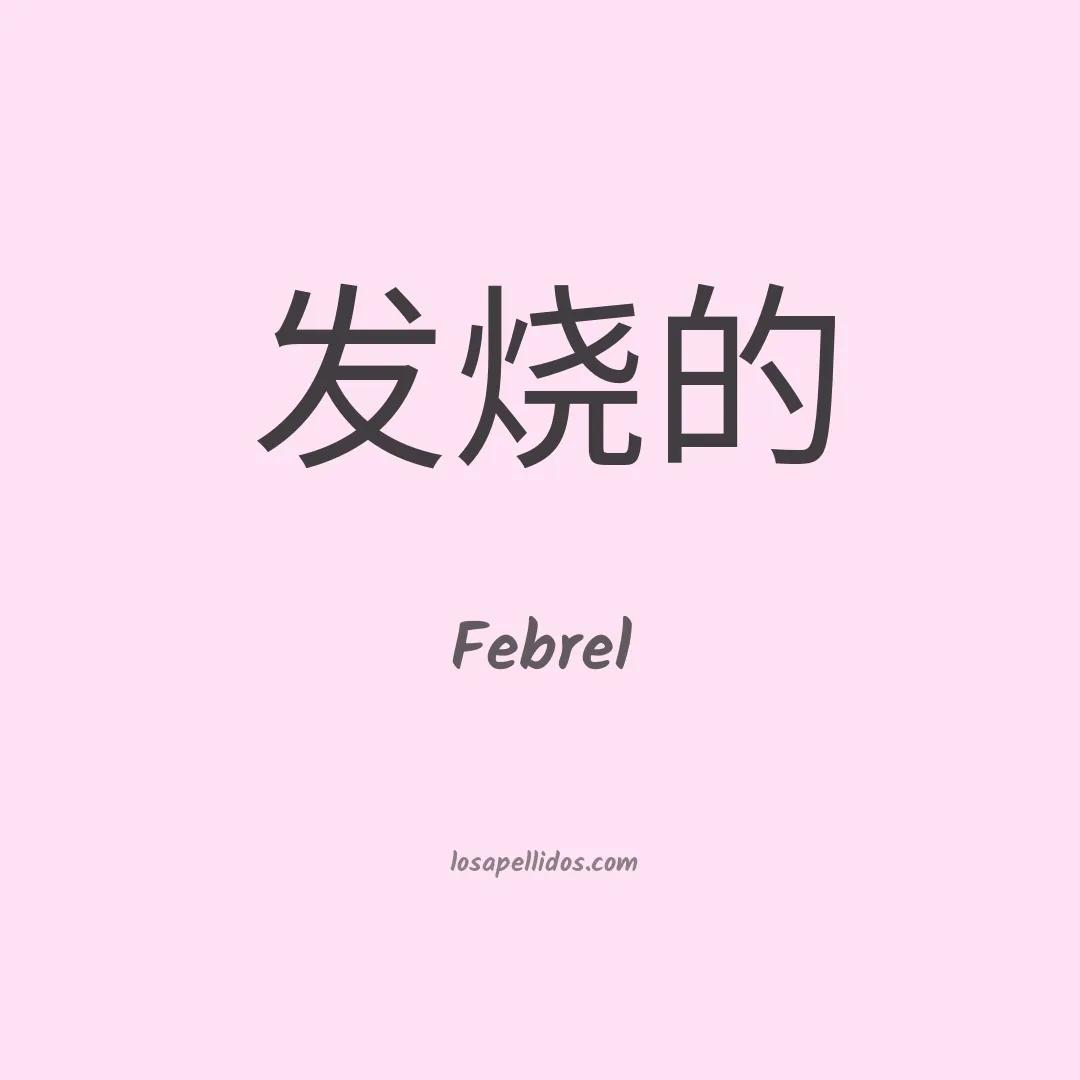 Febrel en chino