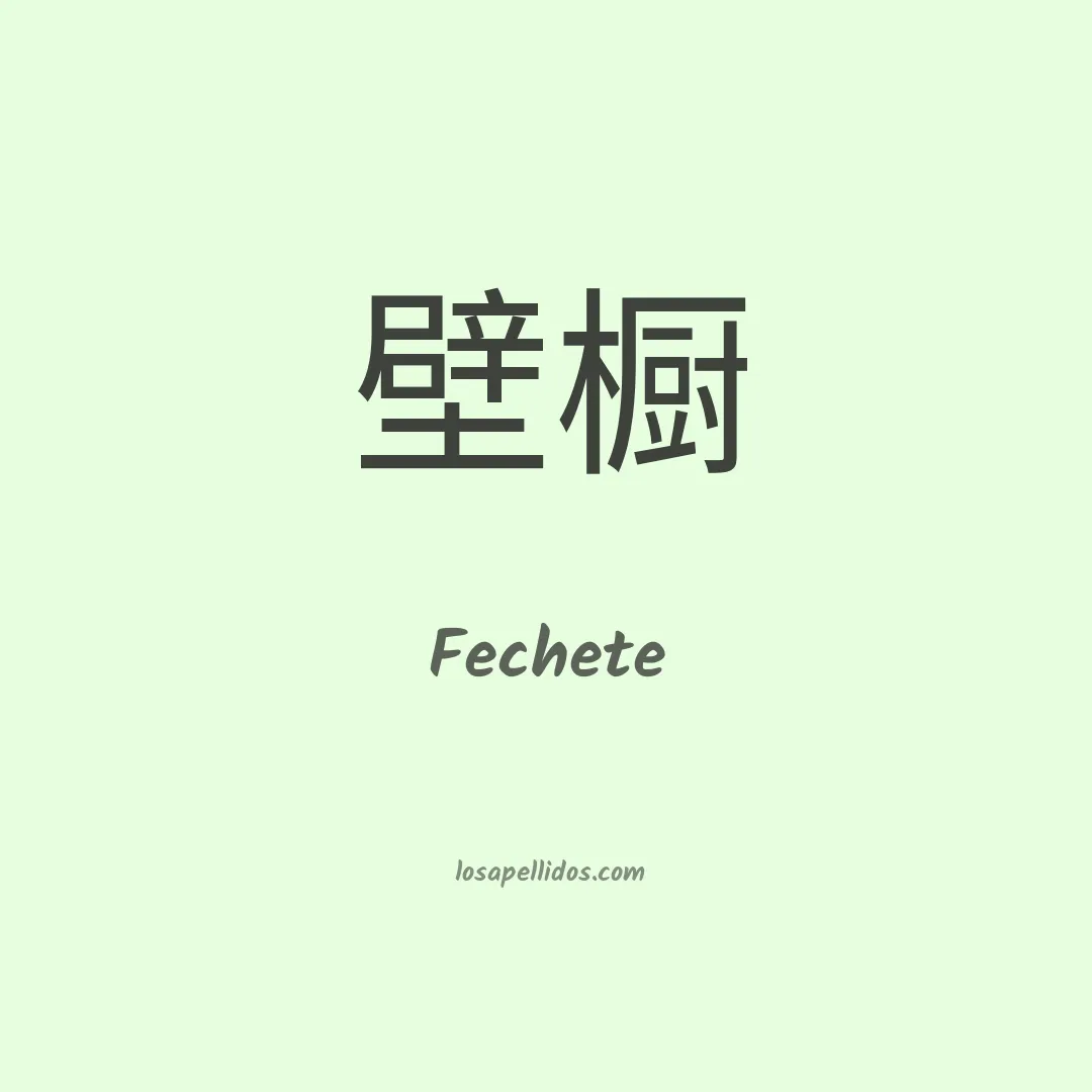 Fechete en chino
