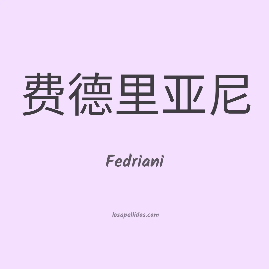 Fedriani en chino
