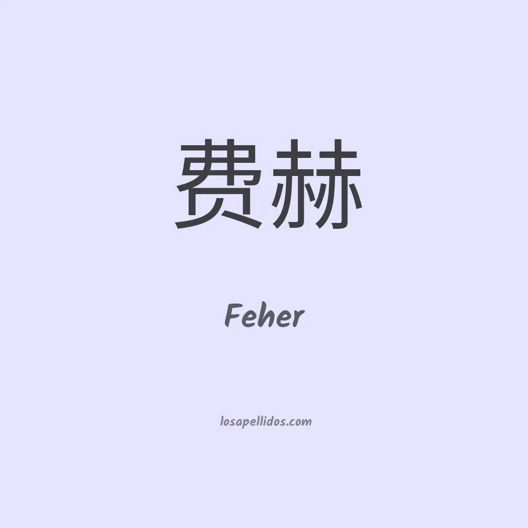 Feher en chino