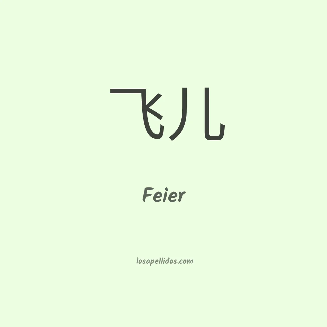 Feier en chino