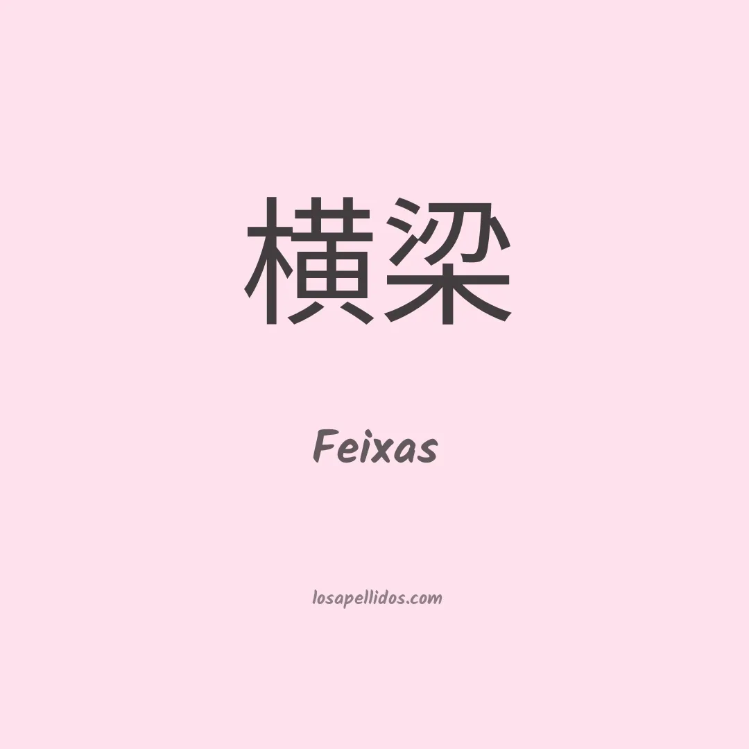 Feixas en chino