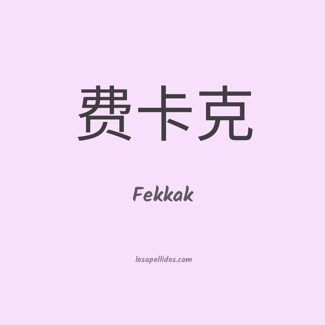 Fekkak en chino