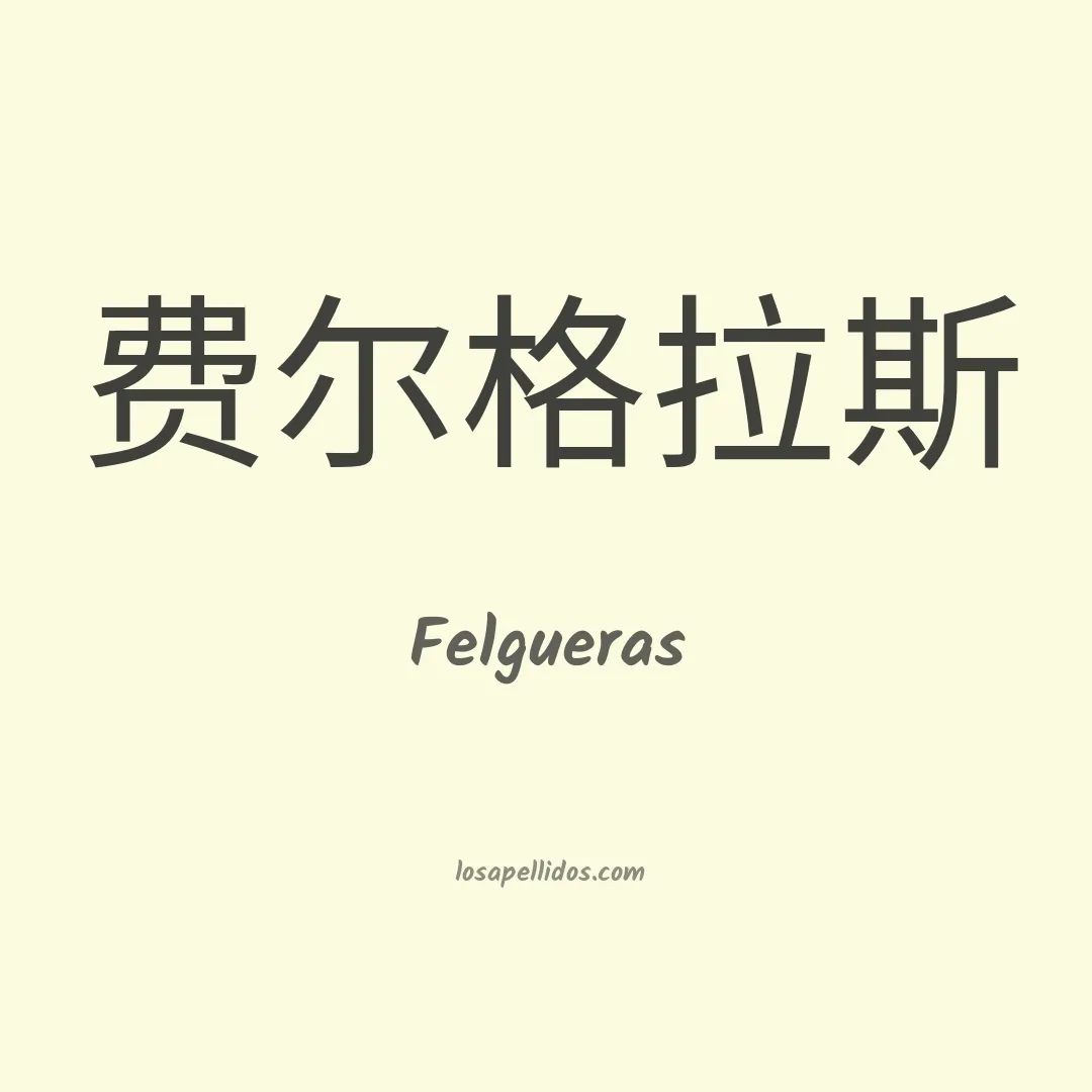 Felgueras en chino