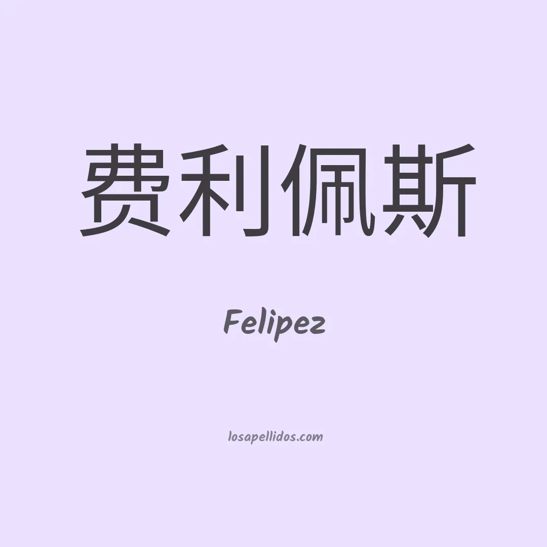 Felipez en chino