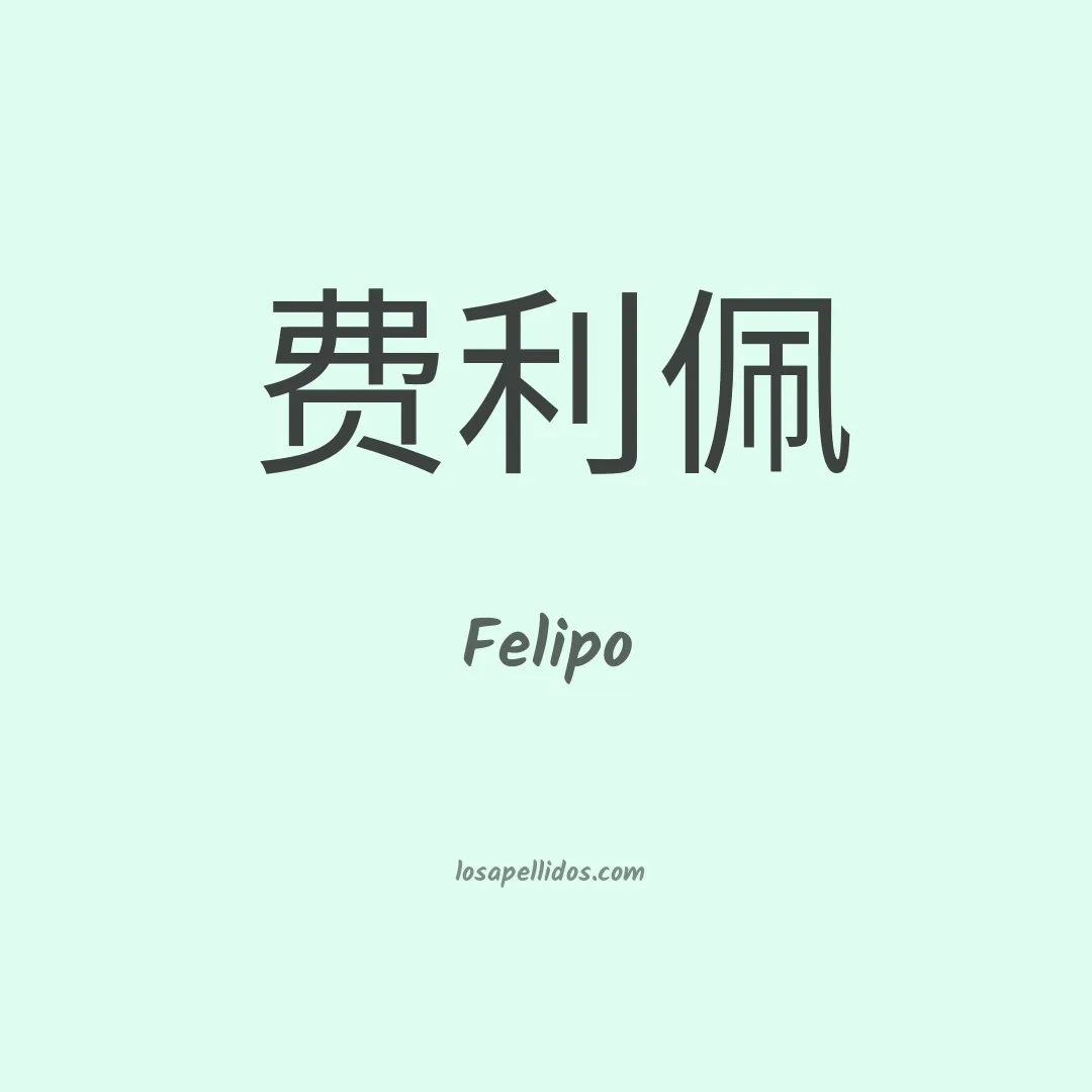 Felipo en chino