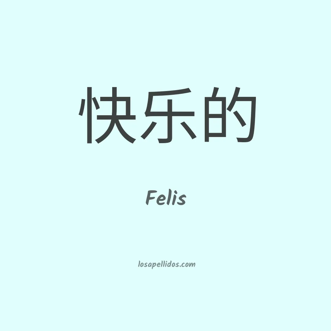 Felis en chino