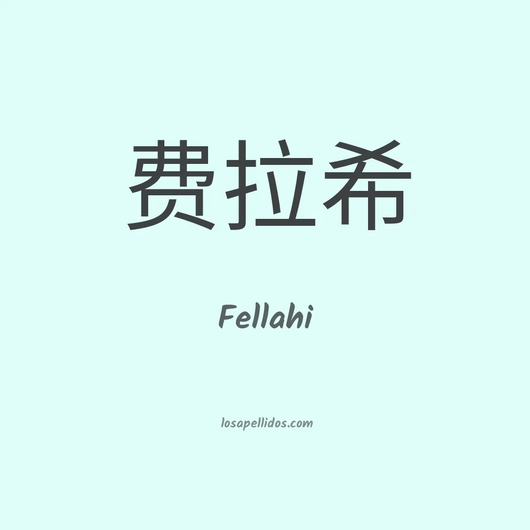 Fellahi en chino