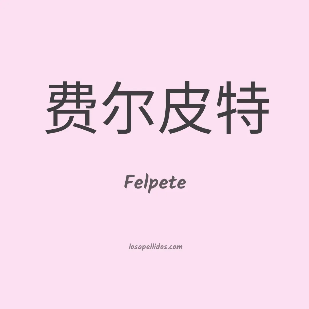 Felpete en chino
