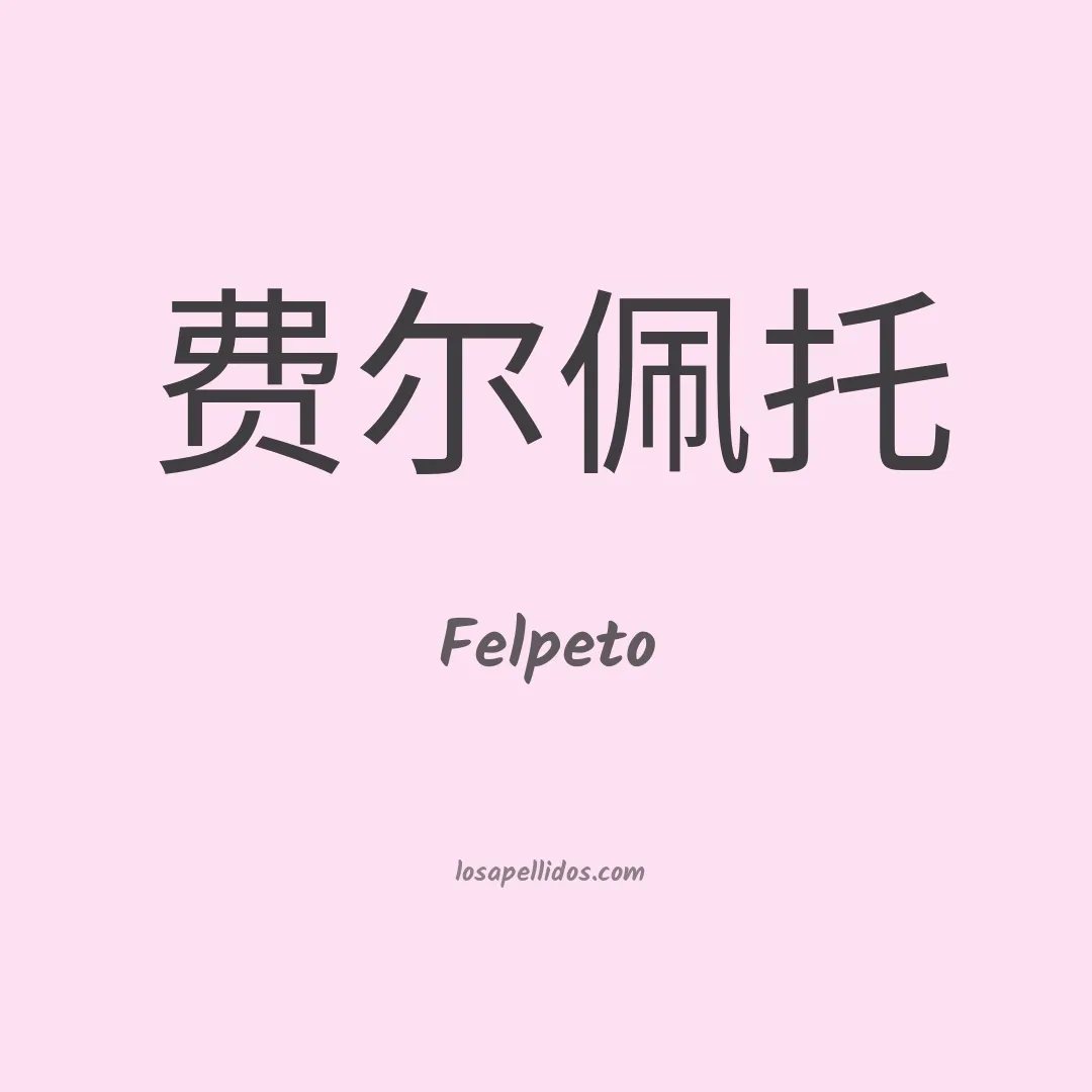 Felpeto en chino