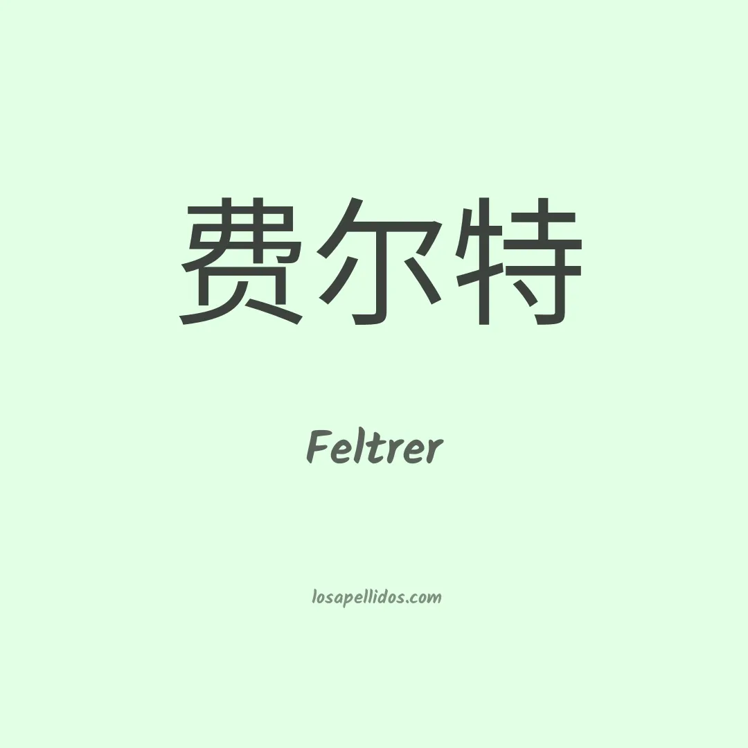 Feltrer en chino