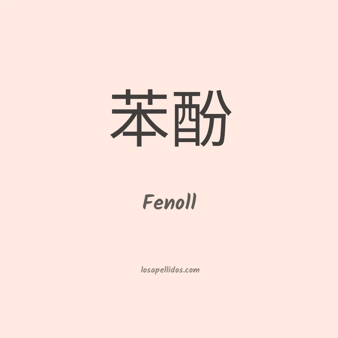 Fenoll en chino