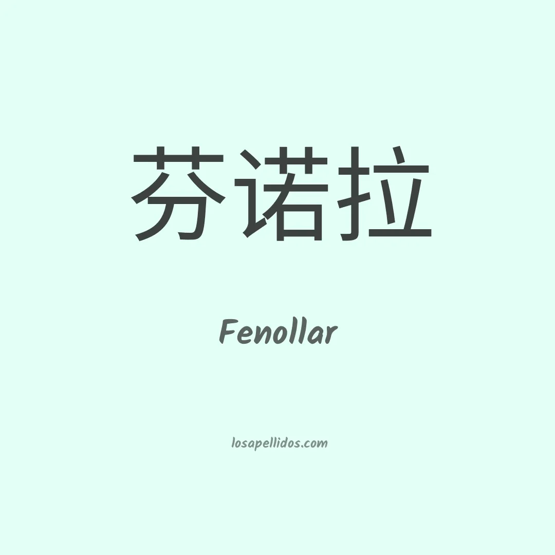 Fenollar en chino