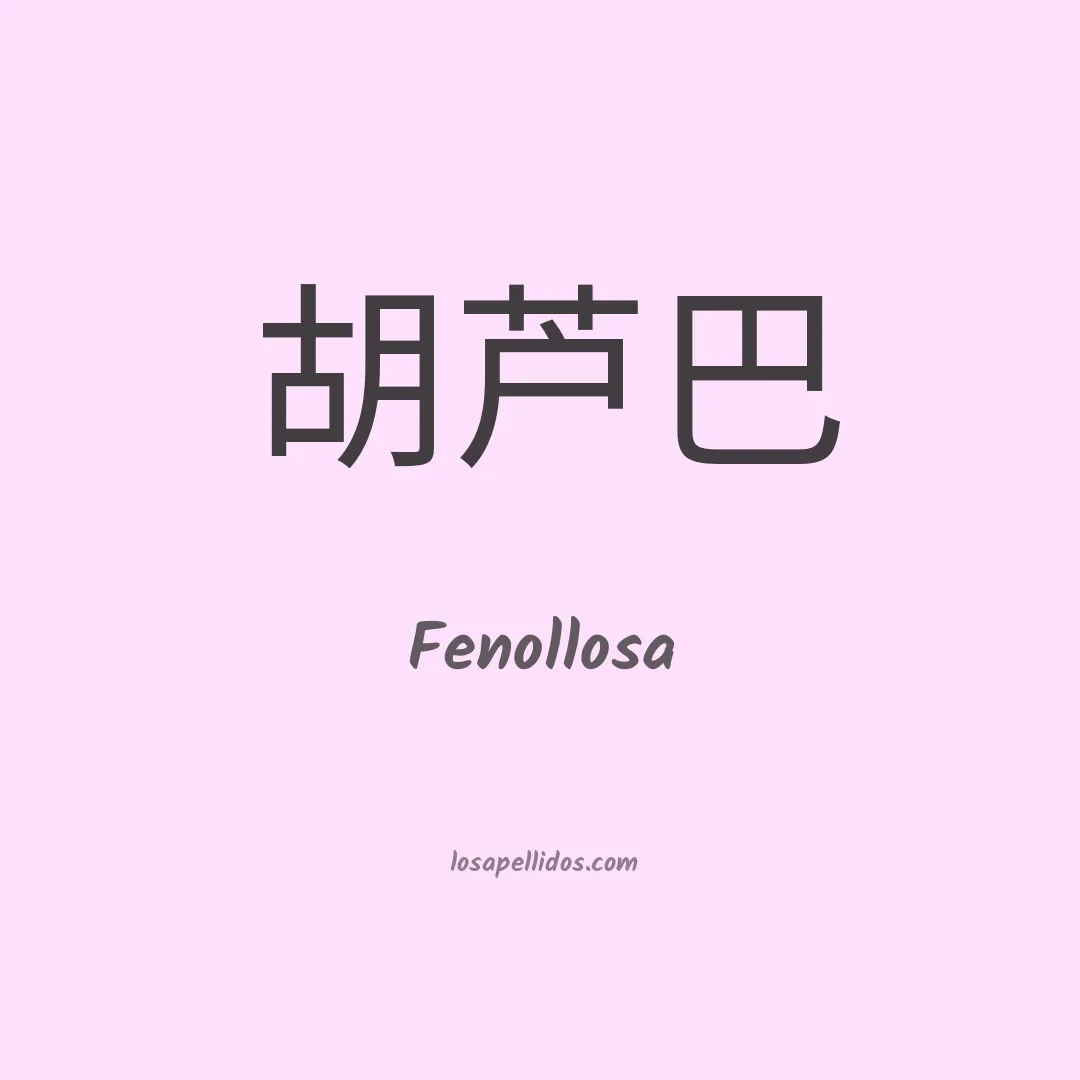 Fenollosa en chino