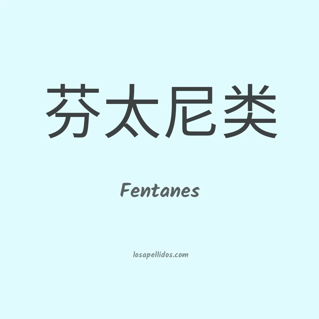 Fentanes en chino