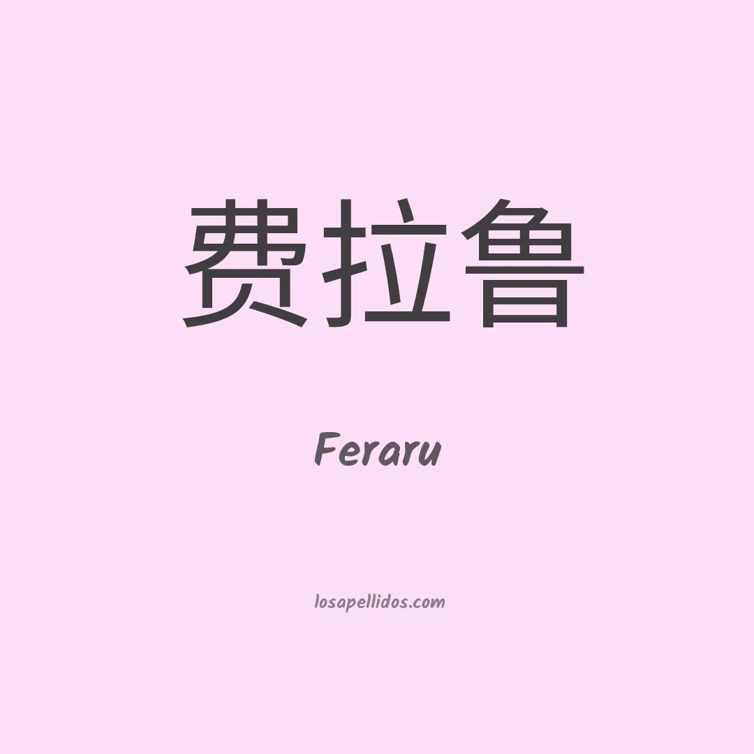 Feraru en chino