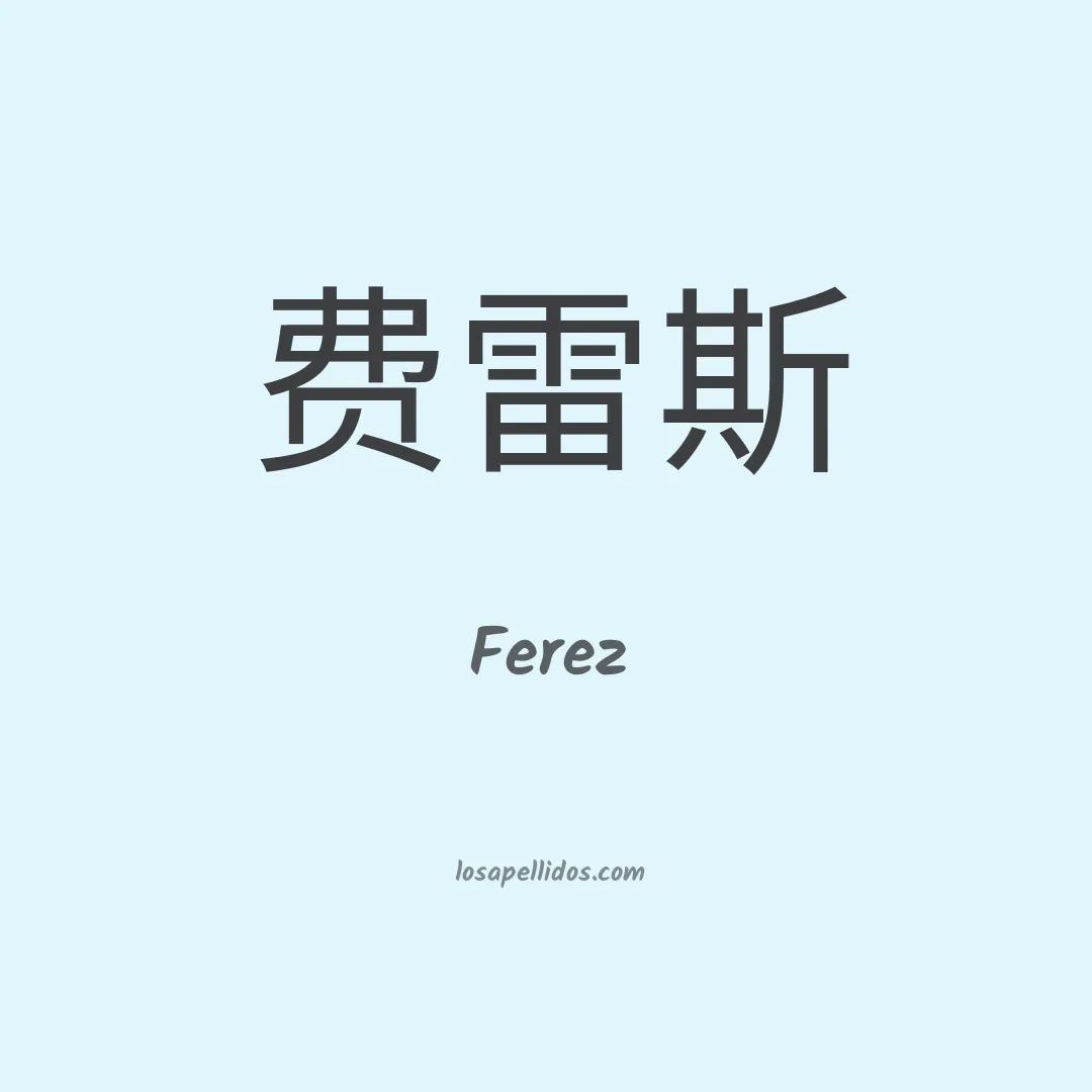 Ferez en chino