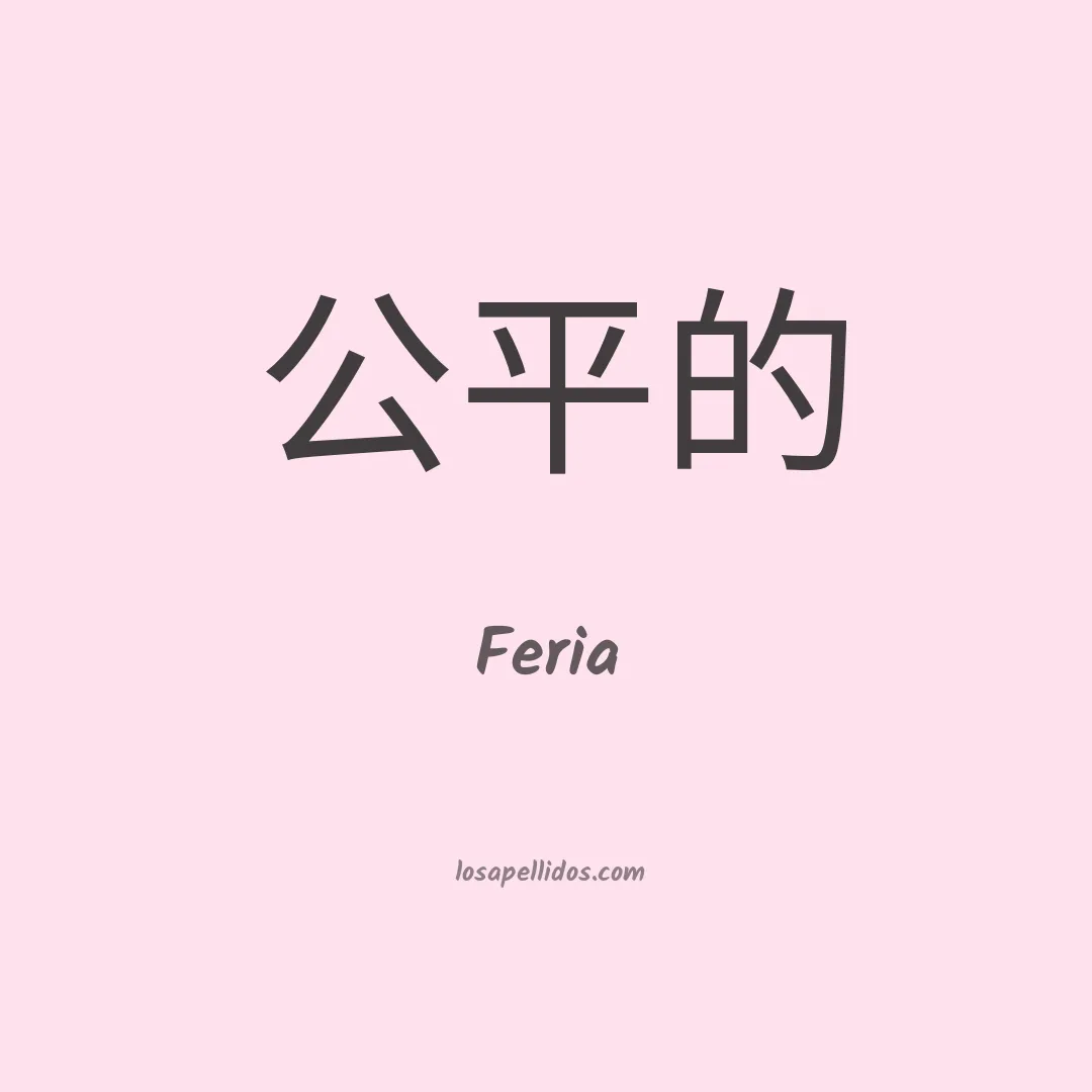 Feria en chino