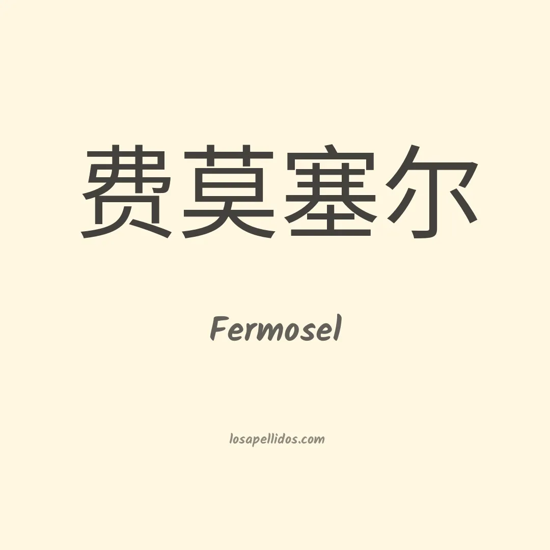 Fermosel en chino