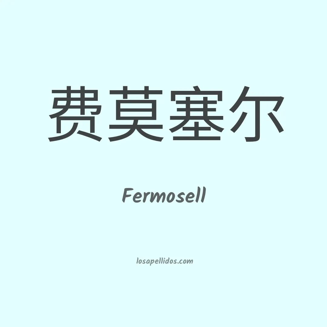 Fermosell en chino